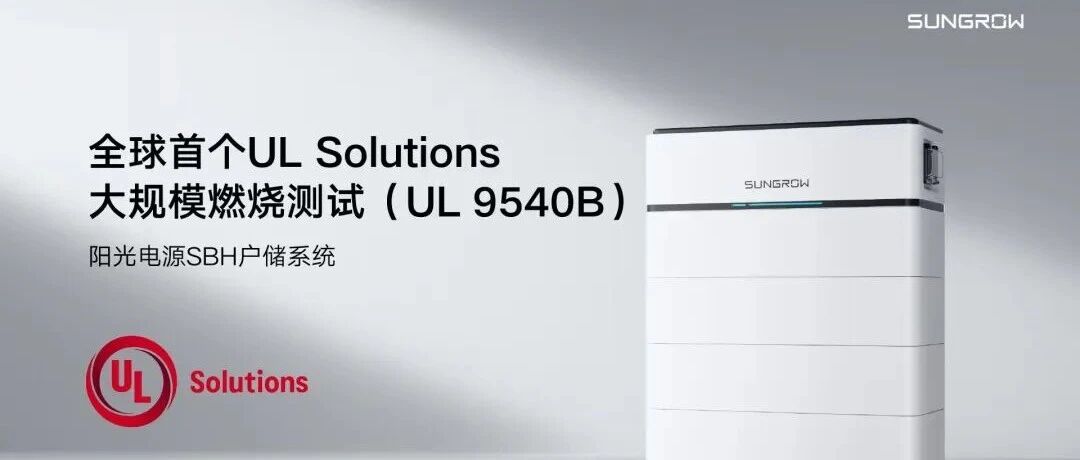 最严苛火烧测试，阳光电源重塑户储安全新标杆
