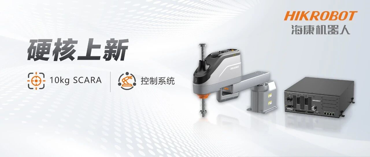 硬核上新！海康机器人发布10kg SCARA机器人，全新控制系统同步登场
