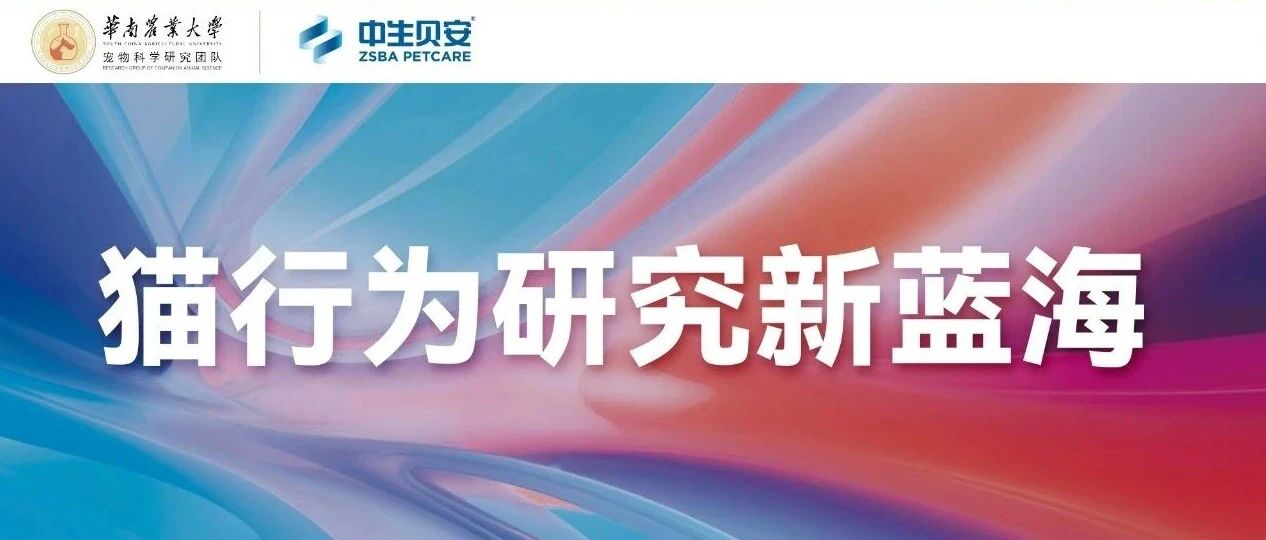 深耕猫行为研究新蓝海!华南农大×中生贝安联合成立猫行为研究中心