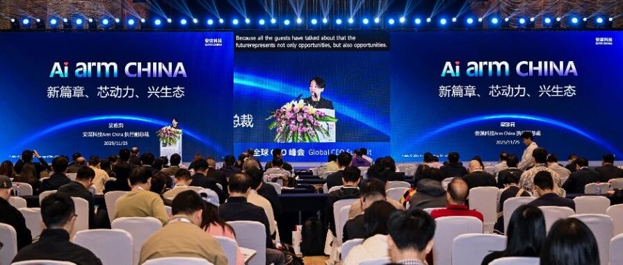 安谋科技出席IIC 2025全球CEO峰会：新篇章、芯动力、兴生态