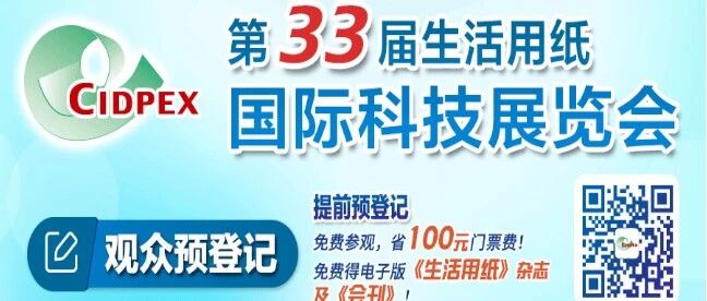 CIDPEX2026预登记全面上线!一键锁定“纸”“卫”行业风向!