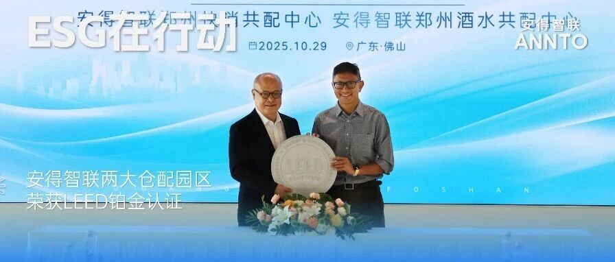 安得智联两大仓配园区荣获LEED铂金认证，打造绿色仓配新标杆！