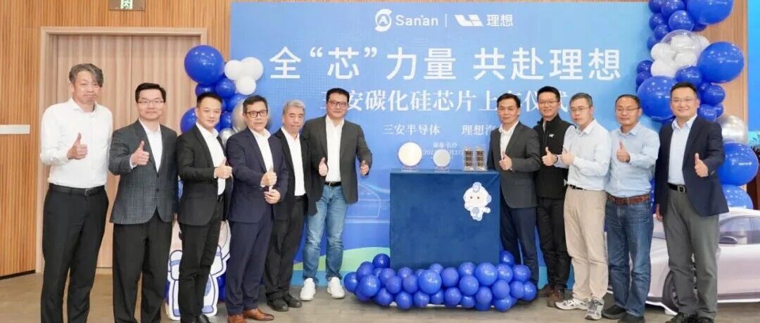 三安碳化硅芯片成功上车，携手理想开启战略合作新篇章
