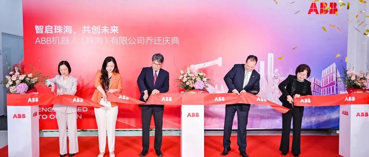 ABB机器人珠海新址正式启用，启幕华南布局新篇章