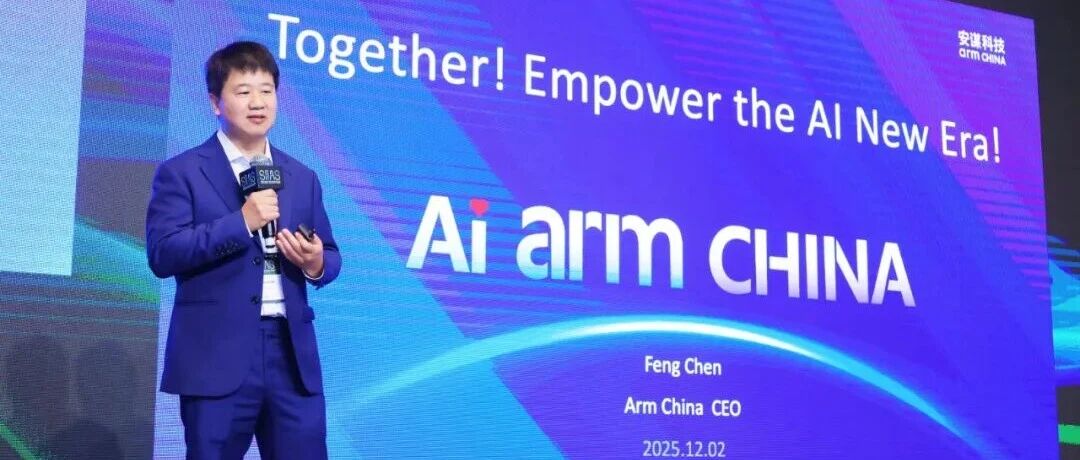 安谋科技出席SIIAS香港首届国际半导体峰会,携手产业共创AI未来