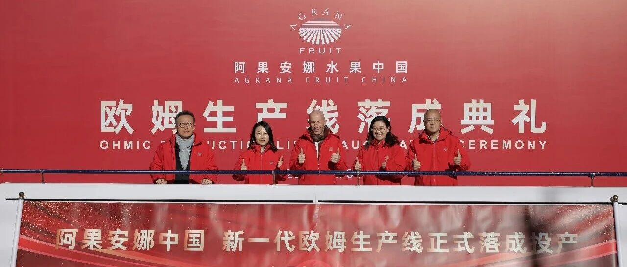 引领变革，锁“鲜”未来，阿果安娜水果新一代欧姆生产线正式落成！