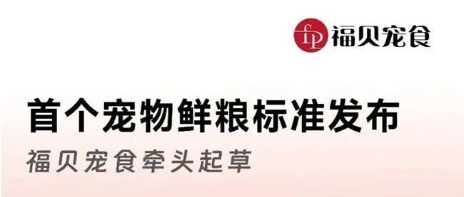 告别“无标准”!福贝宠食牵头制定宠物鲜粮首个团标