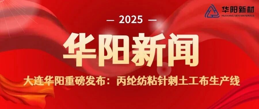 大连华阳重磅发布丙纶纺粘针刺土工布生产线
