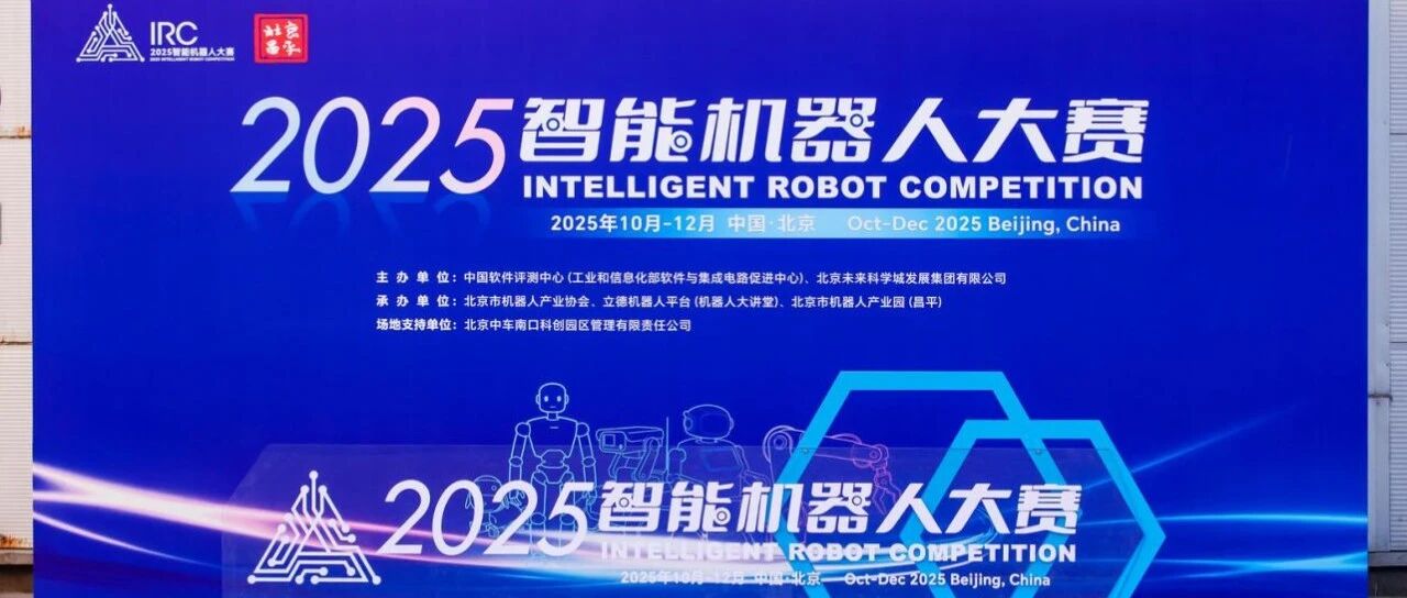 智领科技，创新未来！2025智能机器人大赛决赛正式启幕