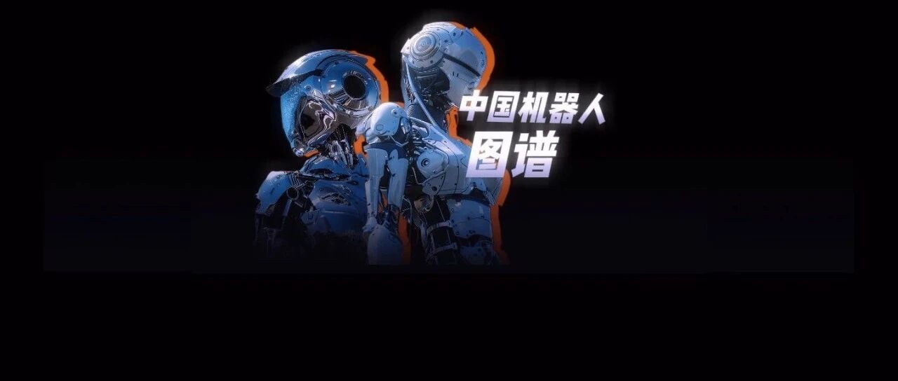 150+企业入局，60家深度梳理：中国（2023–2025）人形机器人产业图谱首次系统曝光