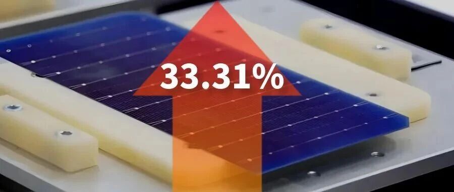 协鑫集成钙钛矿叠层电池技术获突破!认证效率达33.31%