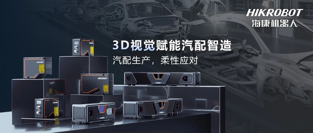 汽配生产 柔性应对 | 海康机器人3D视觉赋能汽配智造