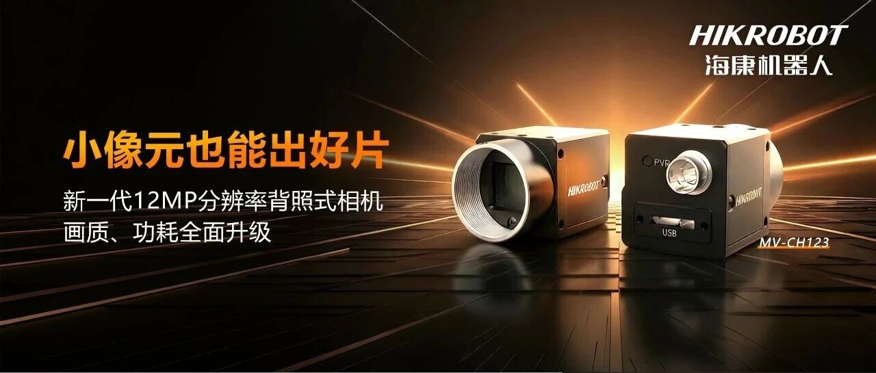 小像元也能出好片:海康机器人新一代12MP分辨率背照式相机,画质、功耗全面升级