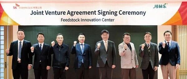 原料不再看天吃饭:SK化工携手陕企可林乐构建自有废塑料供应网