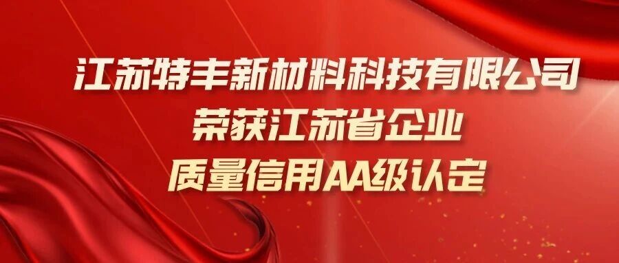 江苏特丰新材料科技有限公司荣获江苏省企业质量信用AA级认定