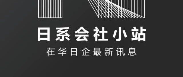本田从日立公司收购汽车行业巨头安斯泰莫股份,中国29家关联公司或受影响