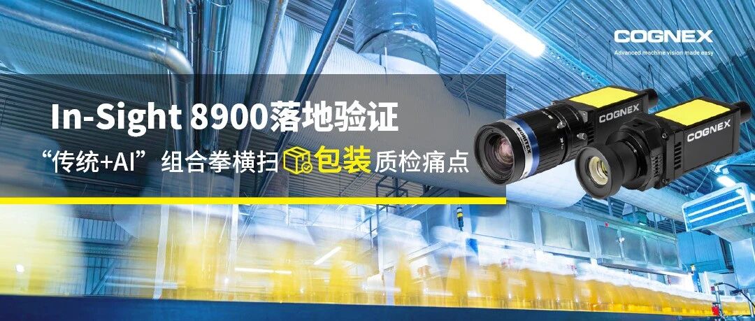 In-Sight 8900落地验证丨“传统+AI” 组合拳横扫包装质检痛点