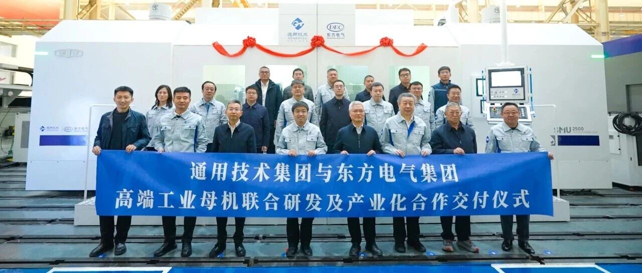 “大国重器”交付!通用技术集团携手东方电气打造“国货国用”新范式