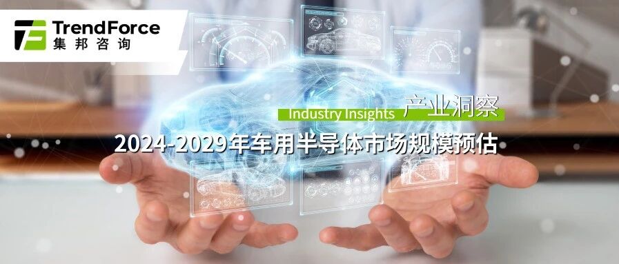 汽车电动化与智能化加速，预估2029年车用半导体市场规模达近千亿美元
