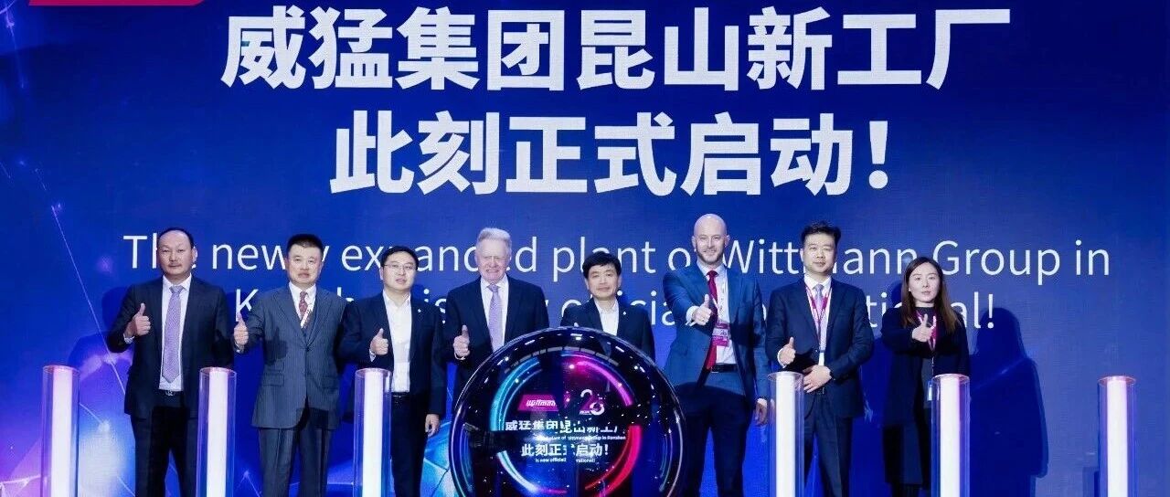 二十载深耕，再启新程！威猛集团昆山工厂拓厂暨二十周年庆典圆满举行