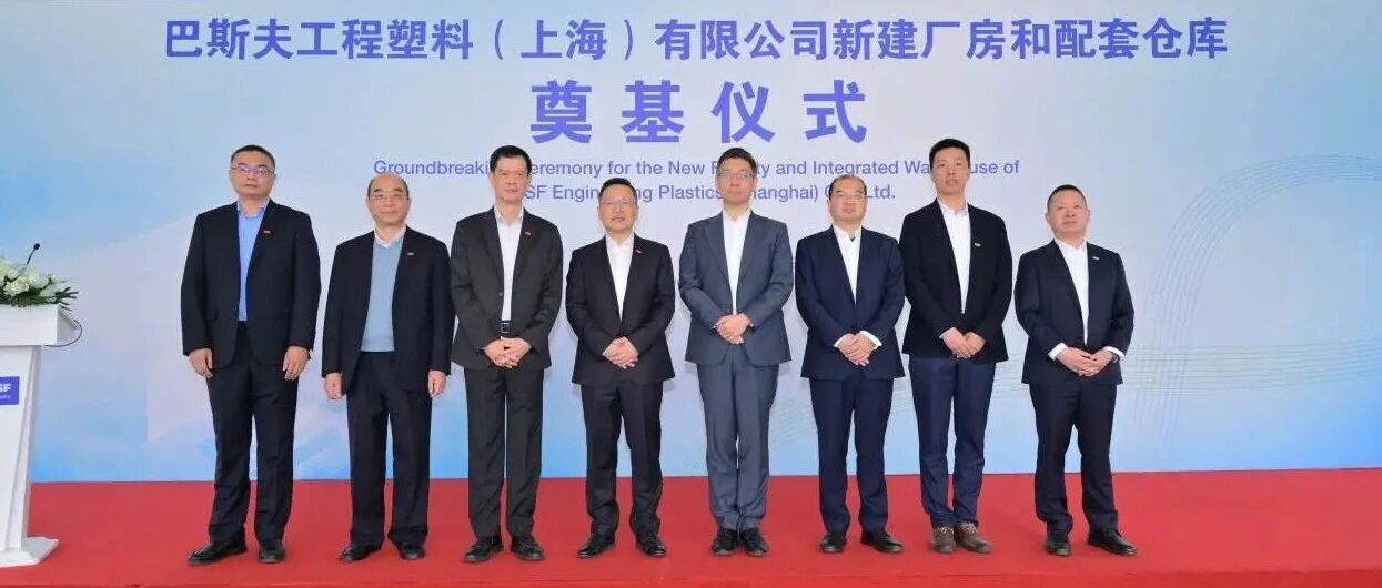 巴斯夫工程塑料（上海）有限公司新建厂房及配套仓库正式奠基