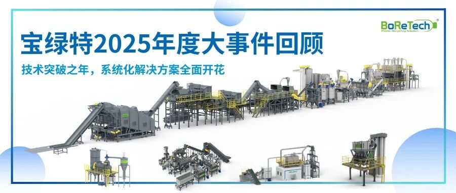宝绿特2025年度大事件回顾｜技术突破之年，系统化解决方案全面开花