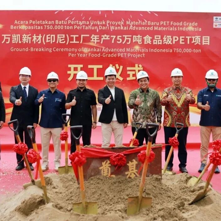 印尼最大食品级PET项目开工