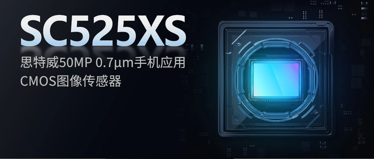 思特威推出高端5000万像素0.7μm手机应用CMOS图像传感器