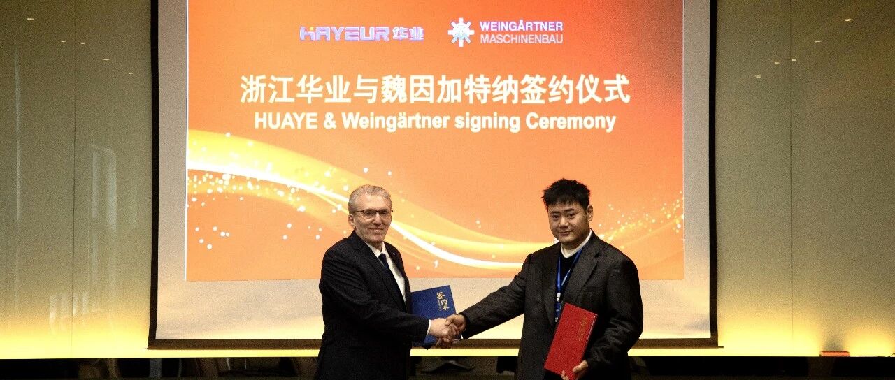 魏因加特纳与浙江华业成功签约，高端装备赋能中国塑机产业升级
