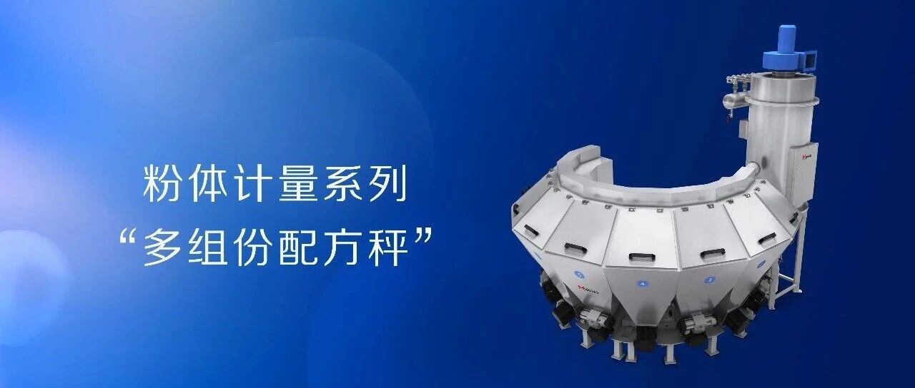 粉体计量系列—多组份配方秤