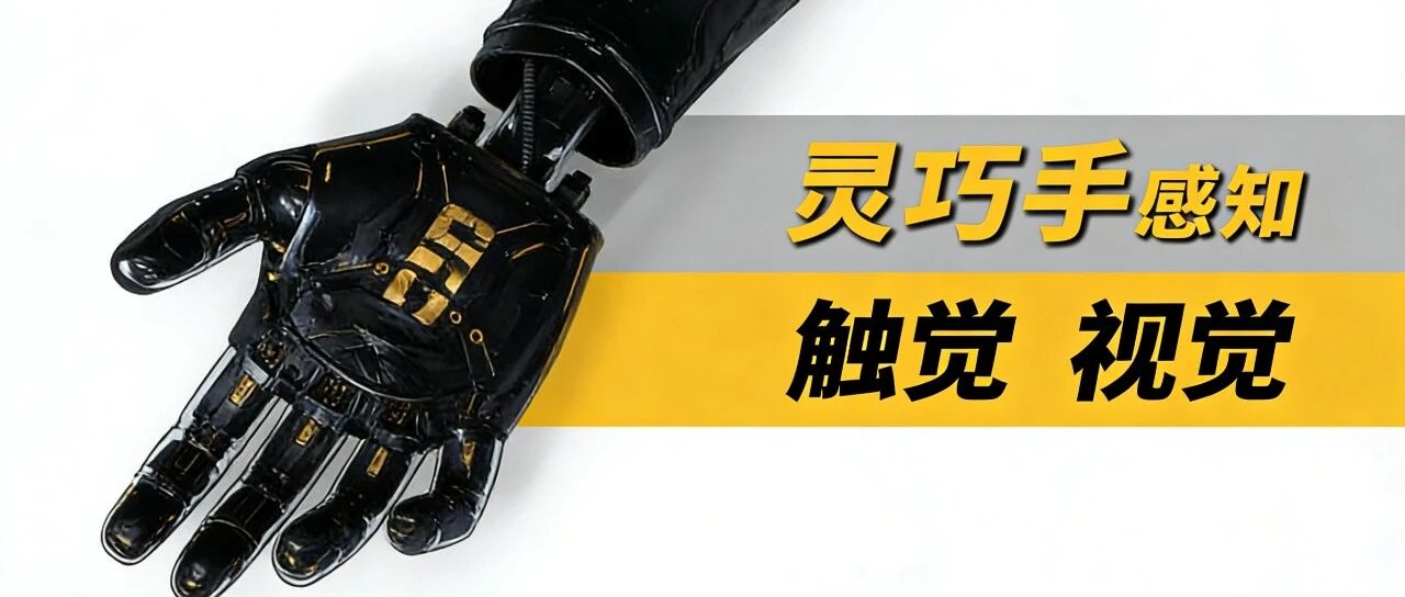 从“触碰”到“感知”：灵巧手如何靠传感器拥有人类级触觉