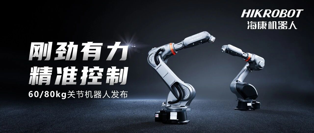 刚劲有力，精准控制！海康机器人60/80kg 中型机器人发布