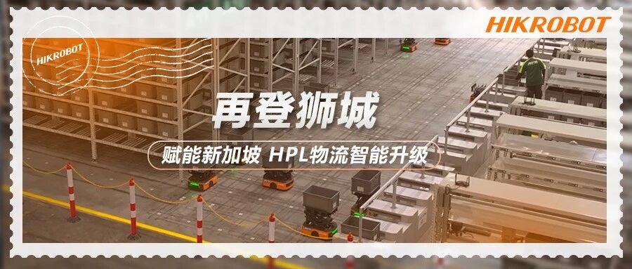 再登狮城！赋能新加坡HPL物流，驱动亚太物流产业智慧升级