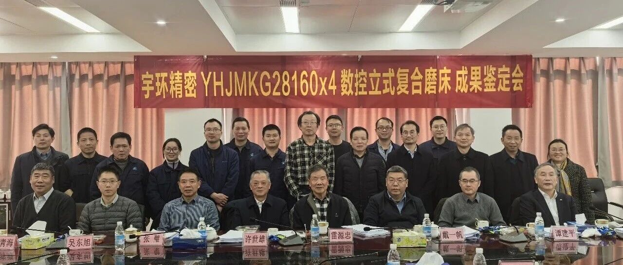 宇环精密、南方机床两项新产品顺利通过中国机械工业联合会组织的鉴定