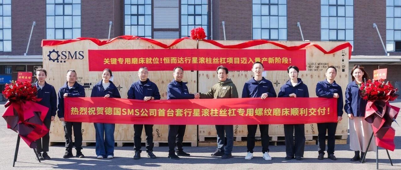 关键专用磨床就位！恒而达行星滚柱丝杠项目迈入量产新阶段