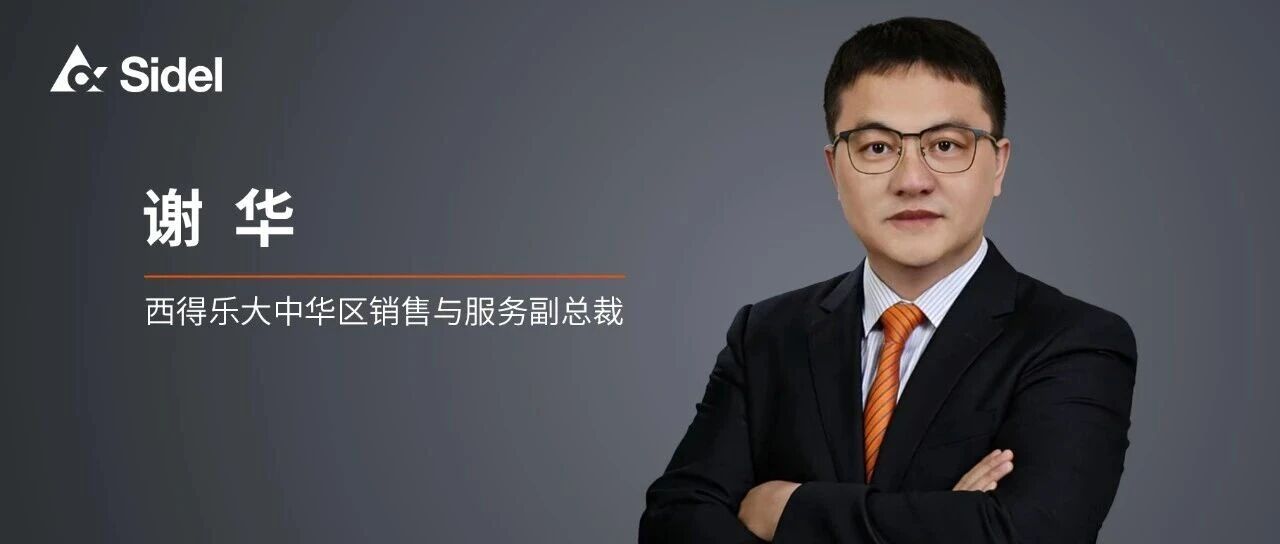 西得乐任命谢华先生为西得乐大中华区销售与服务副总裁