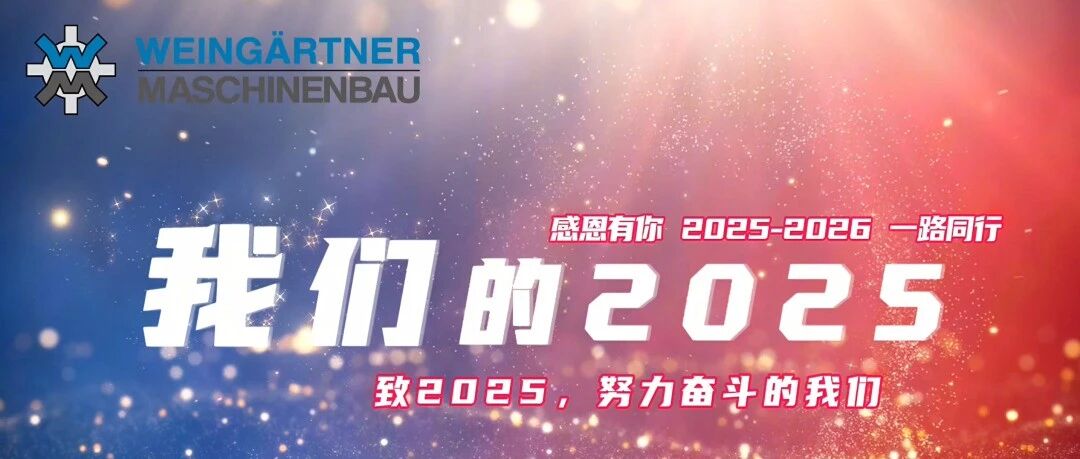 【年度回顾】创新不止，荣耀同行——魏因加特纳2025年度高光时刻