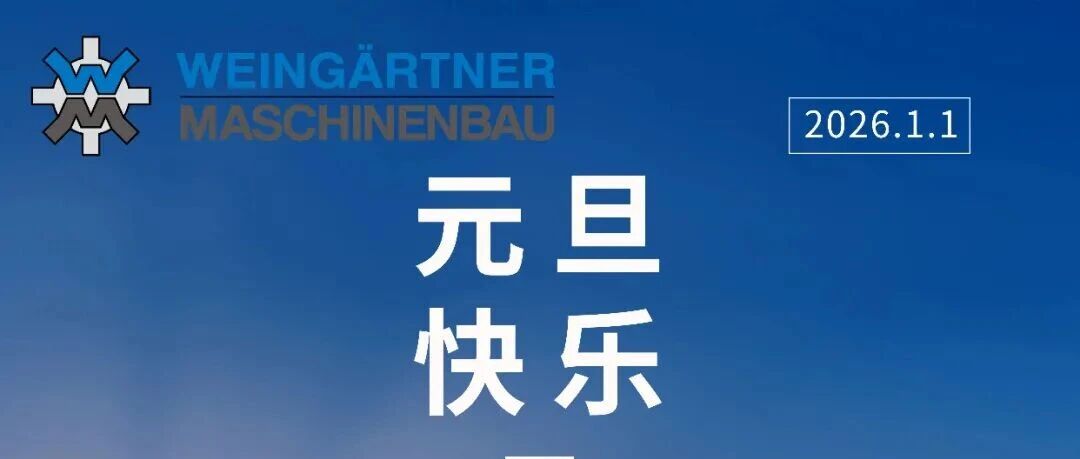 六十载匠心传承,共赴工业母机新程 | 魏因加特纳2026新年寄语