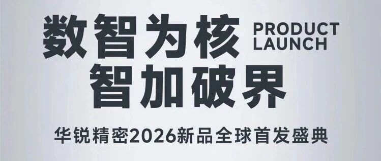 引领智慧加工生态,华锐精密2026新品全球首发盛典圆满举行!