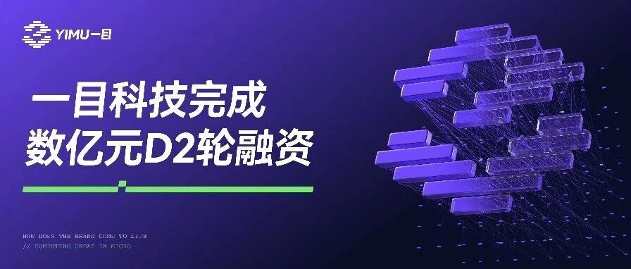 一目科技完成数亿元D2轮融资