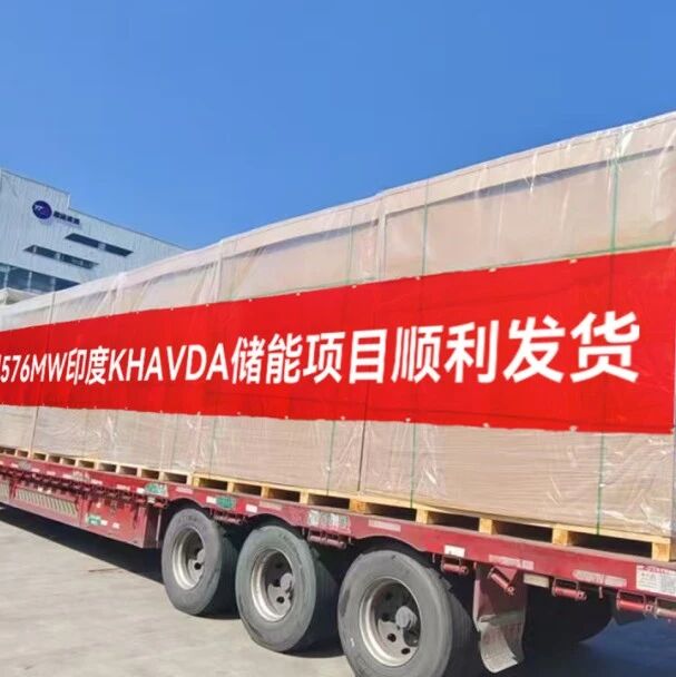 576MW！上能电气顺利供货印度最大储能电站