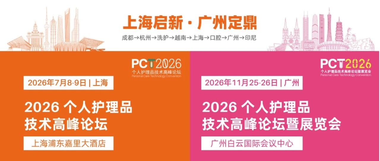 2026年PCT系列论坛全新启航！纵贯全年，横跨海内外，锁定全年行业热点！