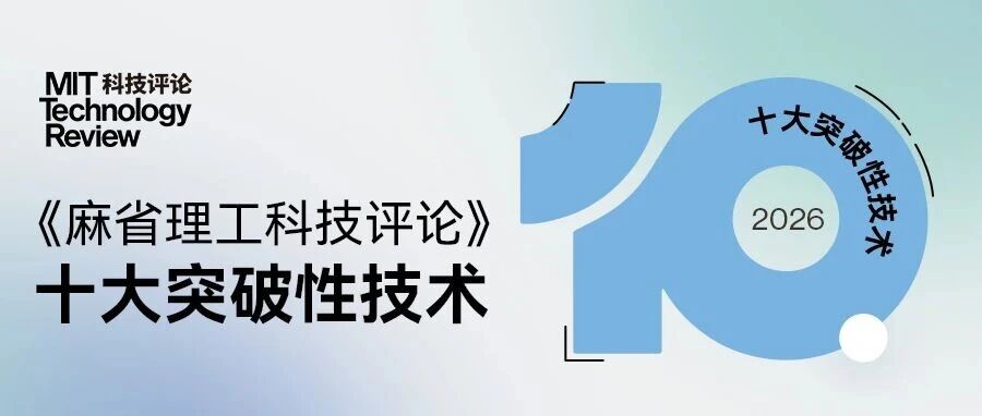 《麻省理工科技评论》发布2026年“十大突破性技术”