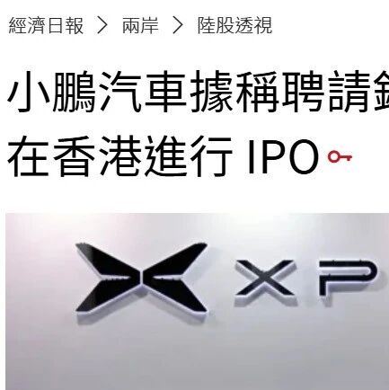 小鹏旗下又一公司秘密提交IPO