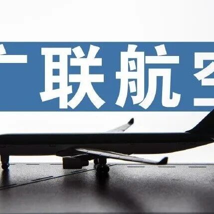 广联航空已获国产大飞机C929 项目中部分核心部件供应及装配生产线建设任务