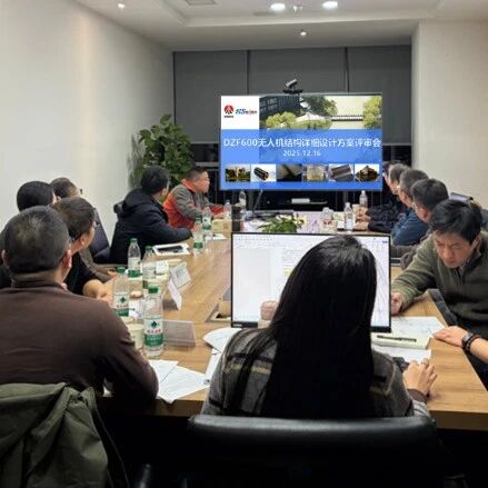 恒神股份DZF600无人机结构详细设计方案评审顺利通过