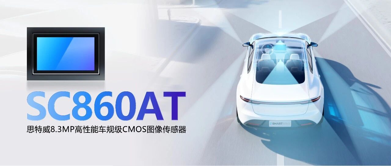 思特威推出全新8.3MP高性能车规级CMOS图像传感器