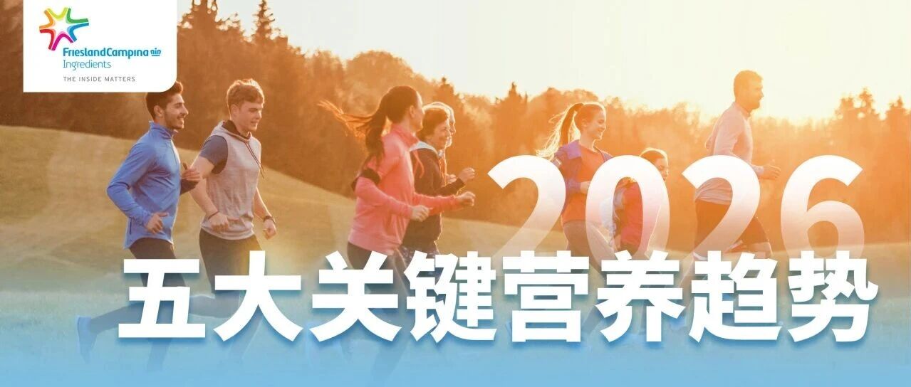 菲仕兰食品配料发布2026年五大关键营养趋势