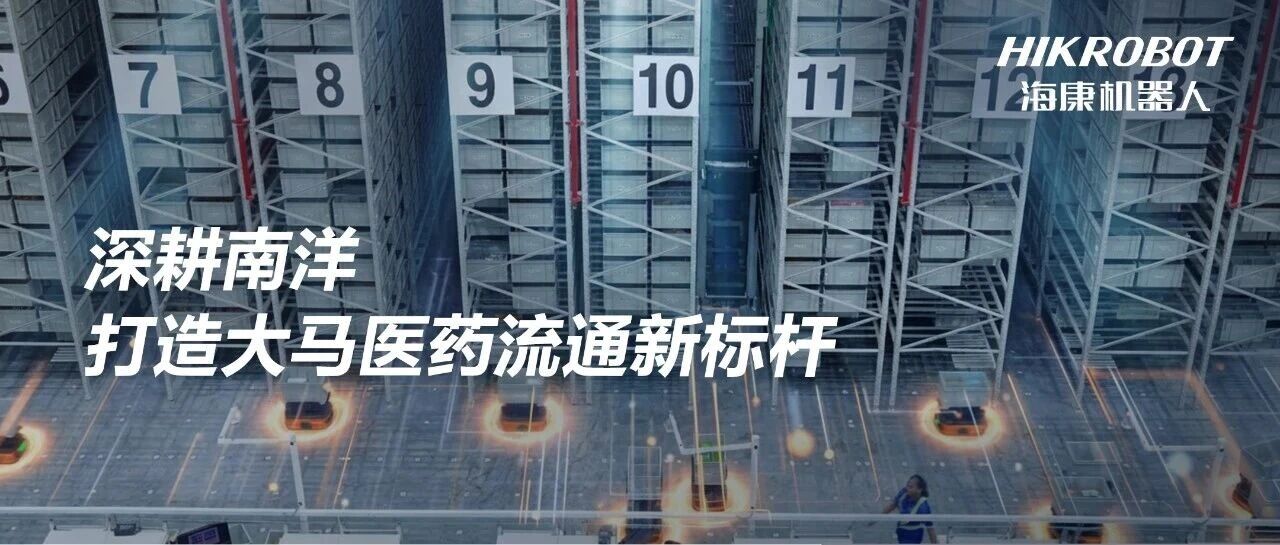 为健康，更高效：携手马来西亚最大连锁药房，打造南洋智慧仓储标杆