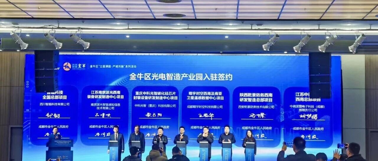 中科光智研发中心项目正式签约入驻成都，共建平台赋能高端封测